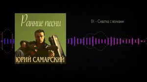 Юрий Самарский - Схватка с волками