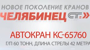 Автокран Челябинец КС-65760 грузоподъемностью 60 тонн на шасси КАМАЗ 6560