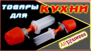 ТОВАРЫ ДЛЯ КУХНИ с АЛИЭКСПРЕСС