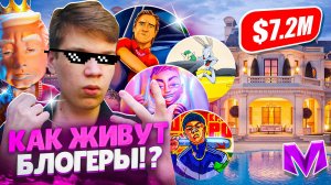 КАК ЖИВУТ БЛОГЕРЫ МАТРЕШКИ В РЕАЛЬНОЙ ЖИЗНИ 2 - Матрешка RP (Matreshka RP)