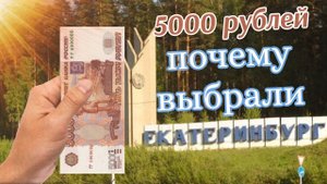 Новые банкноты России. Почему Екатеринбург заменит Хабаровск на купюрах в 5000 рублей