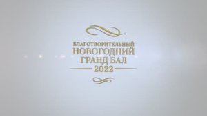 2022 Благотворительный Новогодний Бал REMAP