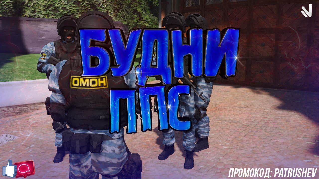 NAMALSK RolePlay — НАЧАЛЬНИК ОМОНа! ИТОГИ РОЗЫГРЫША ЗАВТРА!