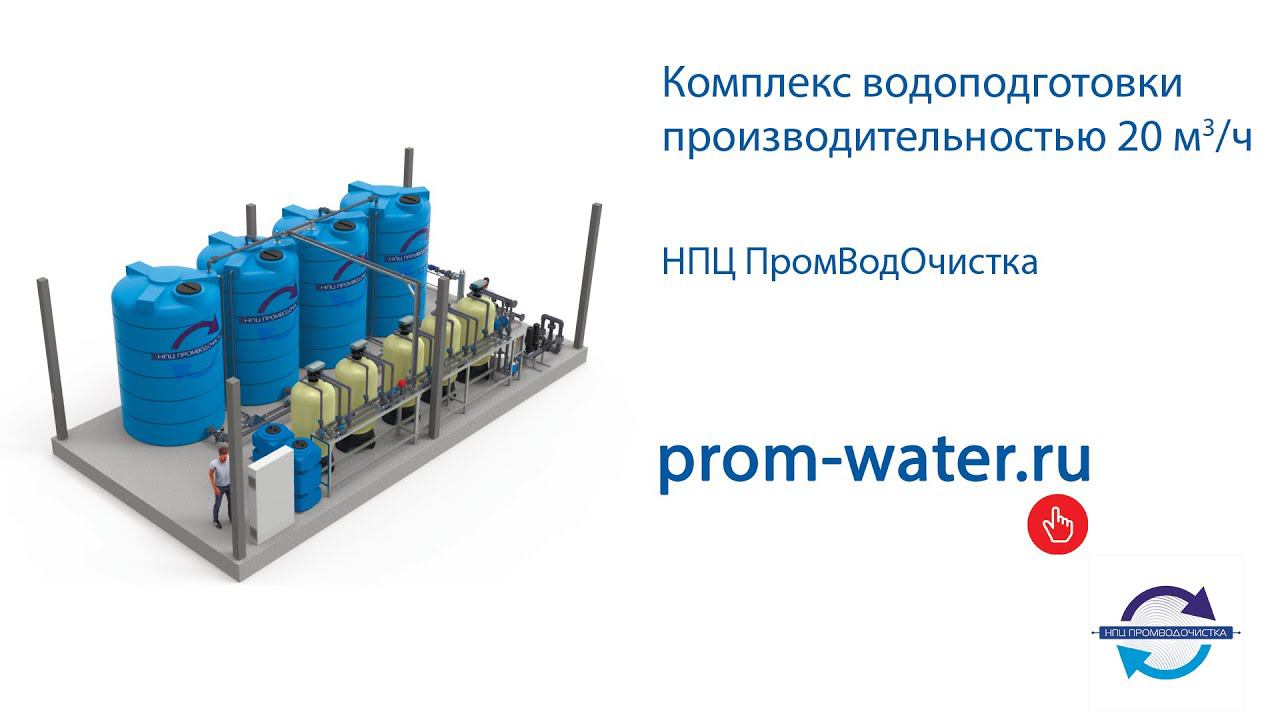 Система водоподготовки производительностью 20 м3/ч