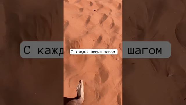 С каждым новым шагом ... Вади Рам Иордания