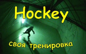 Тренировка молодого хоккеиста с папой.  Стратейчук Сергей. Training of a young hockey player.