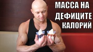 Возможен ли рост мышечной массы на диете, в условиях "дефицита калорий"