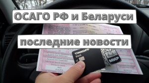 Общее ОСАГО для России и Беларуси могут подписать в марте 2023