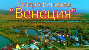 Ставропольская Венеция