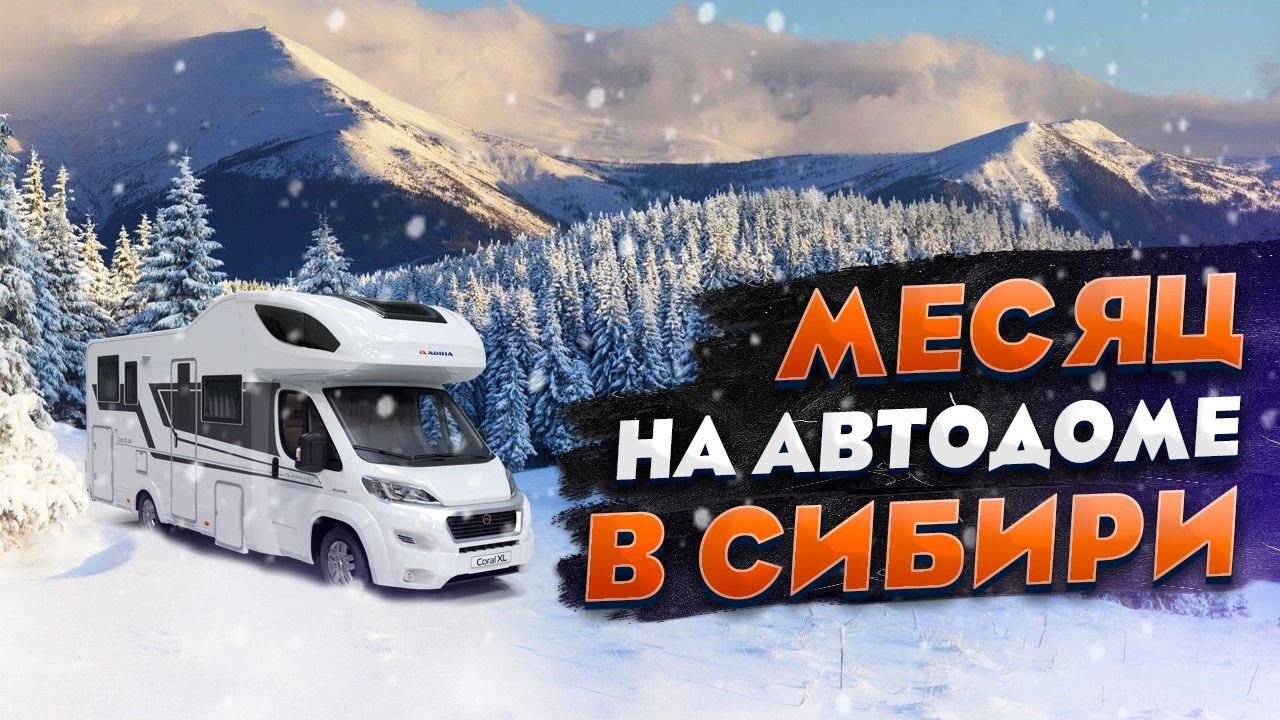 БОЛЬШОЕ путешествие в СИБИРЬ! На автодоме вместе с Яхтами на колесах