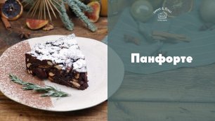 Панфорте: итальянская рождественская сладость [sweet & flour]