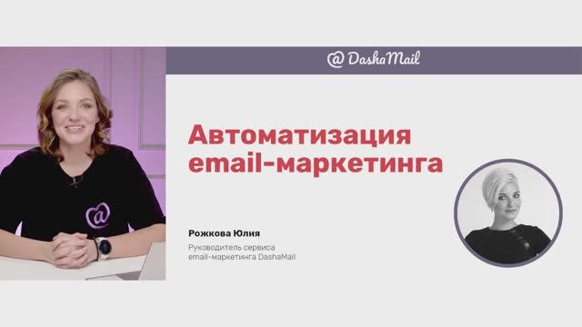 Автоматизация email-рассылок в сервисе DashaMail