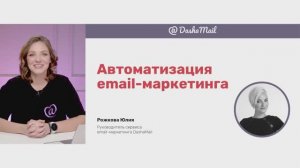 Автоматизация email-рассылок в сервисе DashaMail