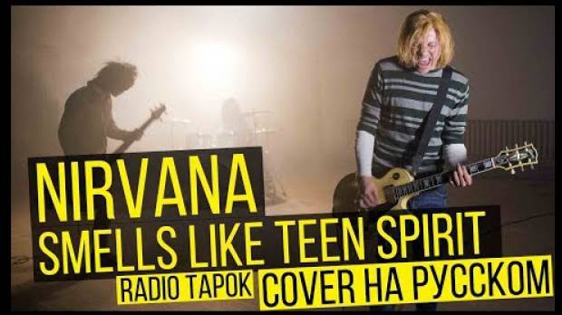 Nirvana - Smells Like Teen Spirit (Cover на русском _ RADIO TAPOK)