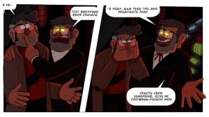 ✚ТРИ ДНЯ✚ комикс★Гравити Фолз.★Gravity Falls comics (dub comics)