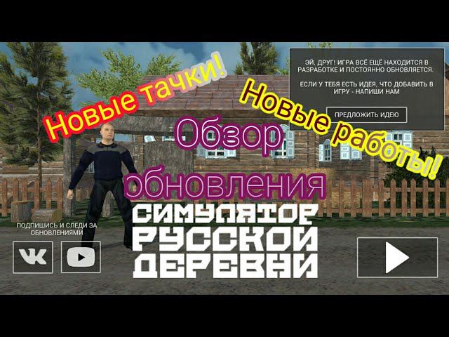 Обзор обновления Симулятор Русской деревни! Что нового!?