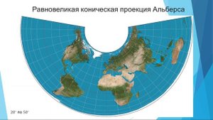 Лекция 3. Картографические проекции