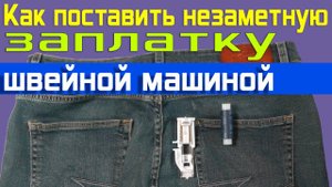 Автоматическая штопка-заплатка на швейной машине | Незаметная заплатка