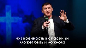 «Уверенность в спасении может быть и ложной» | Виталий Киссер