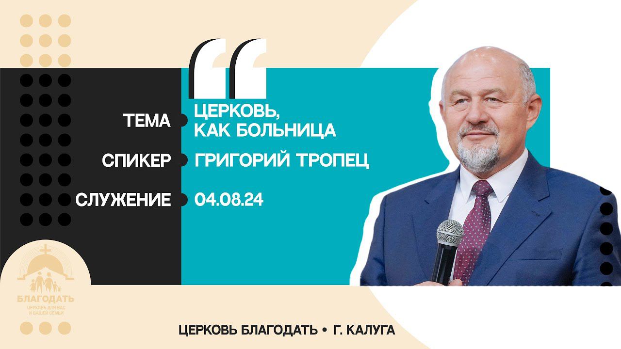 Григорий Тропец: Церковь, как больница