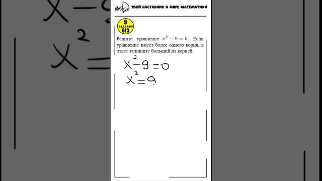 9 задание ОГЭ математика ФИПИ неполное квадратное уравнение #маттайм #огэматематика #уравнения