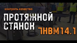 Контроль качества "Протяжной станок 7НВМ14.1" от "Ажурсталь"