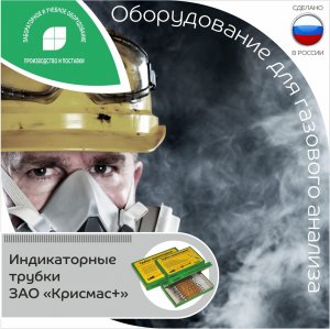 Эффективные и экономичные средства газового контроля - индикаторные трубки от  ГК Крисмас