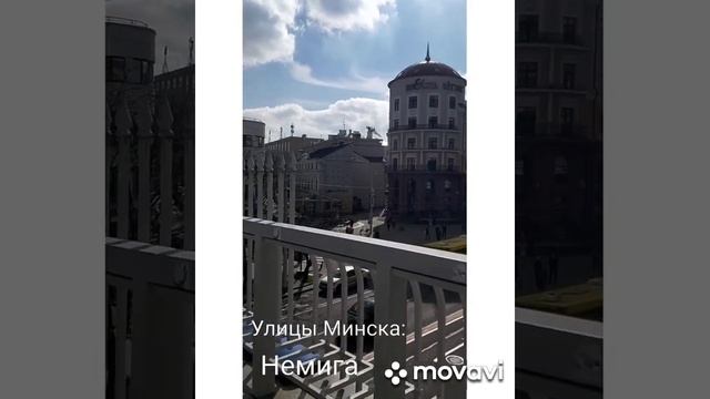 улицы Минска: Немига