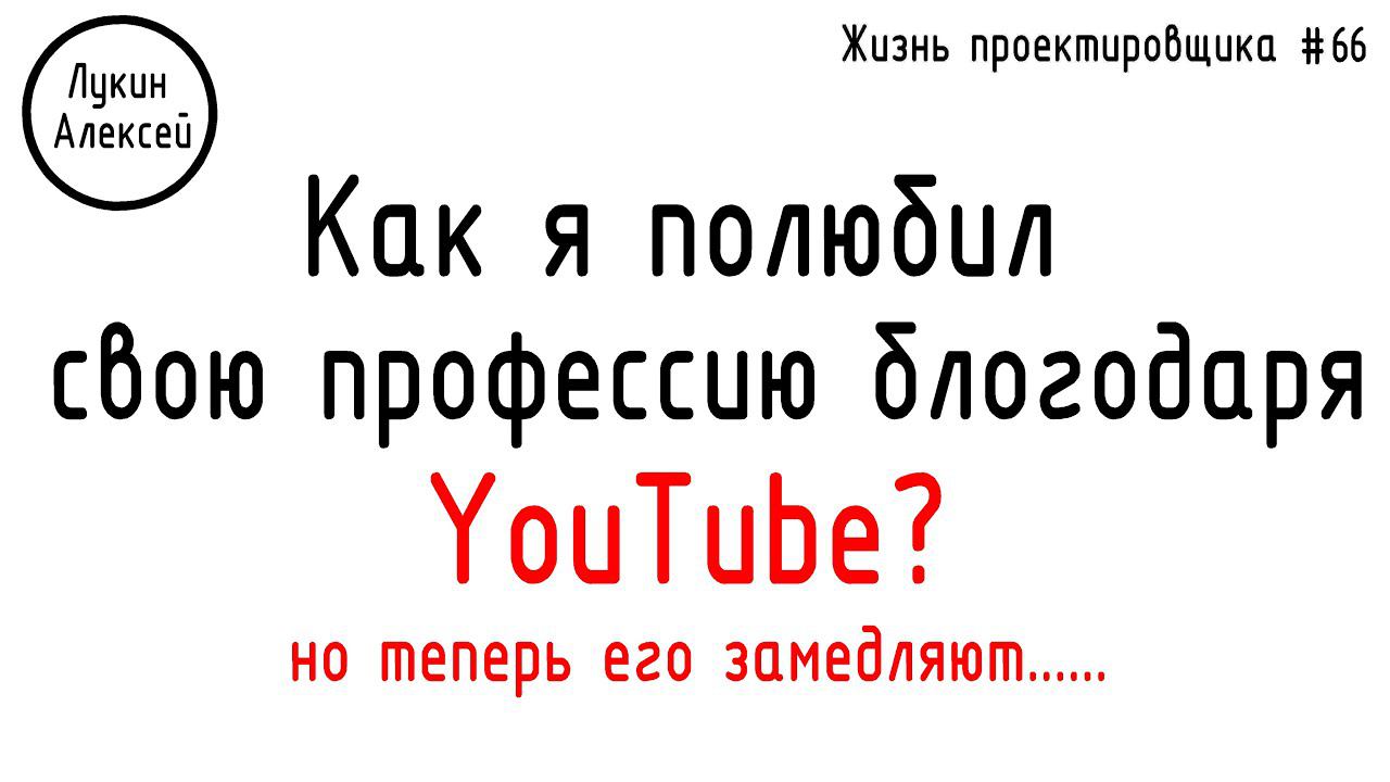 #66 ЖПр. Как YouTube помог мне в профессии инженера-проектировщика? Объекты на заводах и вне их