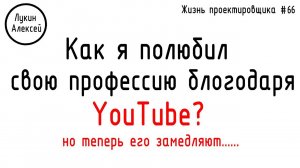 #66 ЖПр. Как YouTube помог мне в профессии инженера-проектировщика? Объекты на заводах и вне их