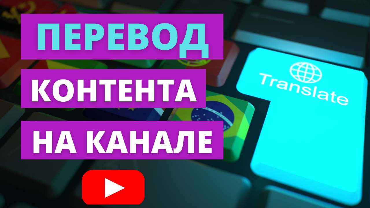 Как перевести видео на другие языки в Ютуб? Творческая студия YouTube 2022 года.