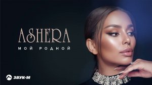 ASHERA - Мой родной | Премьера трека 2024