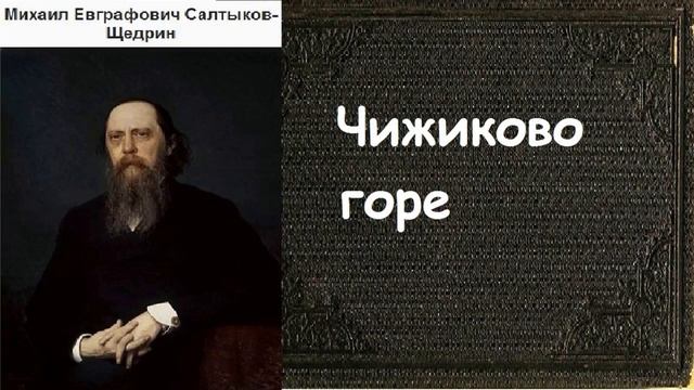 Чижиково горе ,  Михаил Салтыков Щедрин ,Русская Проза ,читает Павел Беседин