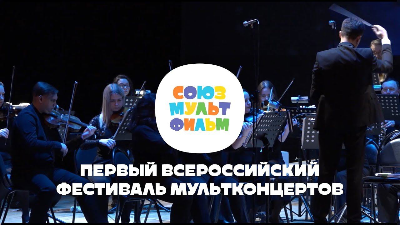 27 и 28 марта – первый мультконцерт в Сыктывкаре!