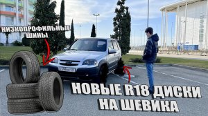 ПОСТАВИЛ НОВЫЕ R18 ДИСКИ НА НИВУ ШЕВРОЛЕ ЗА 75 ТЫС | НА НИЗКОПРОФИЛЬНОЙ РЕЗИНЕ | ШНИВА НА СТИЛЕ