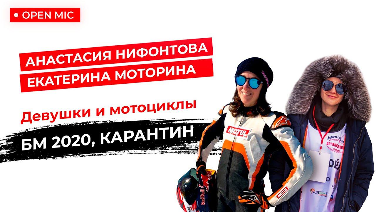MOTORCITY TV: Мотоцикл - не женское это дело? Анастасия Нифонтова и Екатерина Моторина