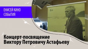 Концерт-посвящение Виктору Петровичу Астафьеву
