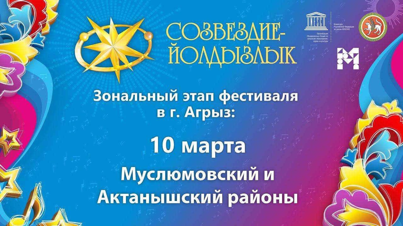"Созвездие-Йолдызлык"-2022. Зональный этап в г. Агрыз. Муслюмовский и Актанышский районы.
