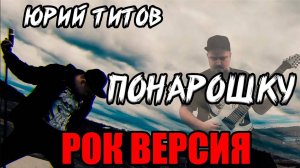 Юрий Титов / Акимов - Понарошку РОК ВЕРСИЯ (Metal cover by SKYFOX ROCK)