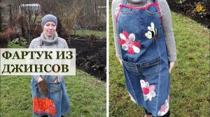ФАРТУК для садовника из старых джинсов