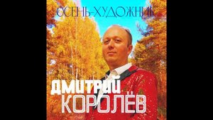 Осень художник
