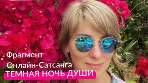 Екатерина Амани: Темная ночь Души