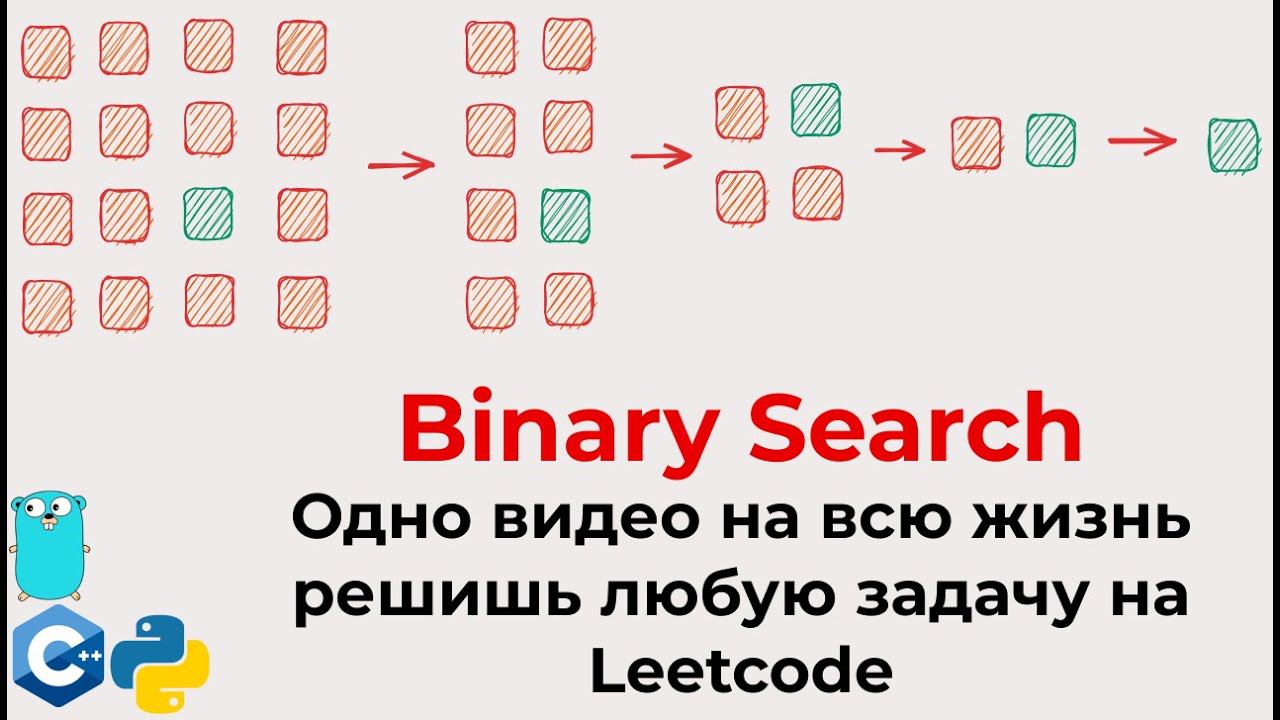 Тотальный гайд на Binary Search для собеса в IT и Leetcode алгоритмов (уникальный из практики) смотреть онлайн