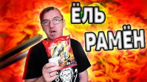 Корейская Бич лапша Огонь Ёль Рмён Ottogi Со вкусом Самого Перца!