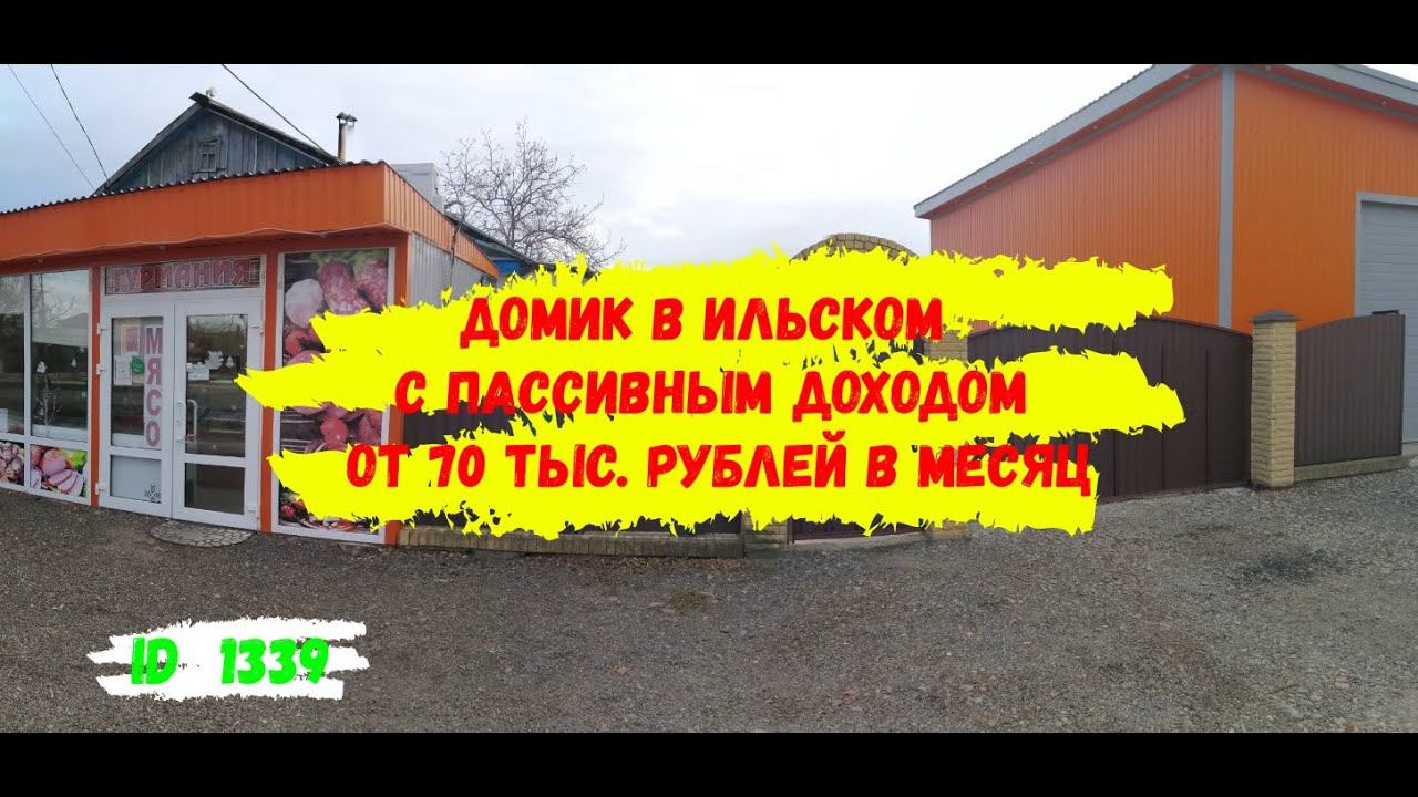 участок 8 соток с  жилым домиком и коммерцией в п. Ильский Северского района