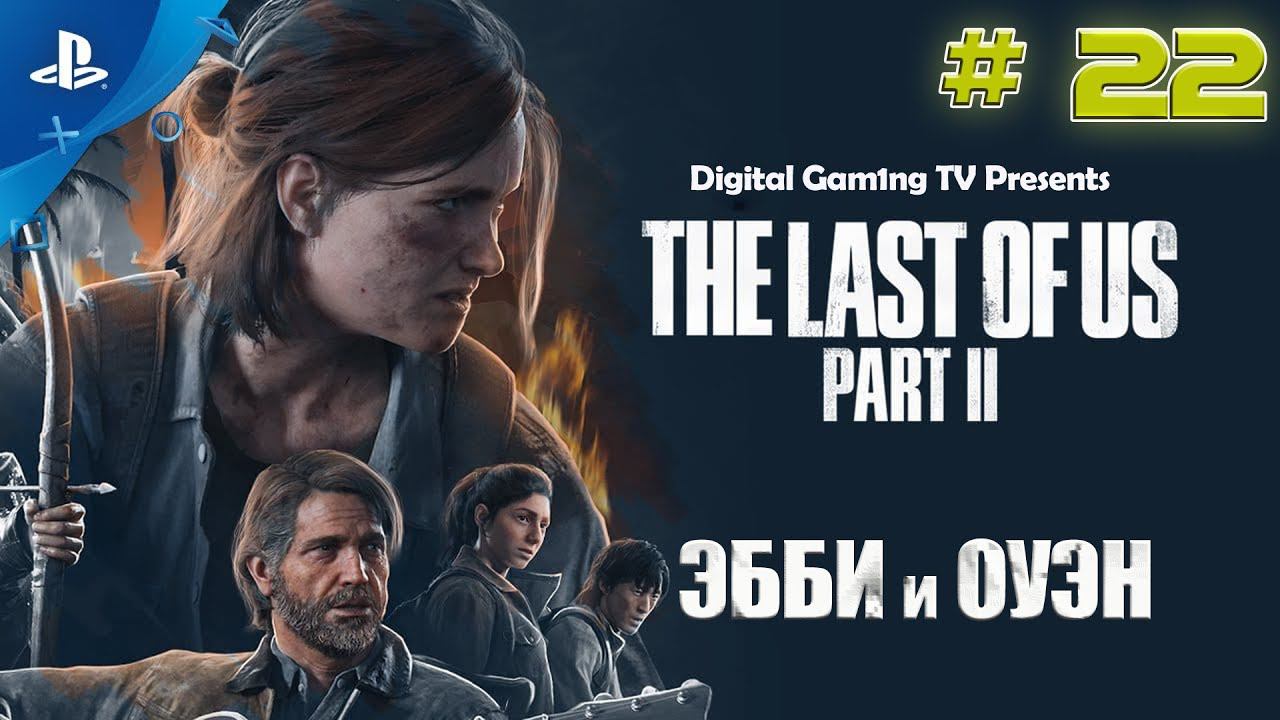 The Last Of Us Part 2 • Прохождение PS4 (№22 Эбби и Оуэн)