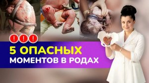 ⚠️5 опасных моментов в родах I Какие осложнения могут возникнуть во время родов_