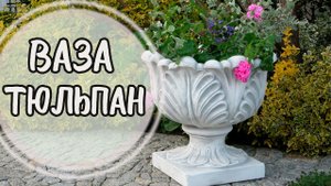 Ваза цветок. Тюльпан из бетона.