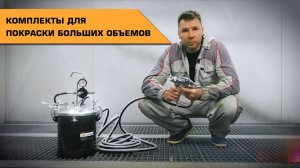 Комплекты для покраски больших объёмов