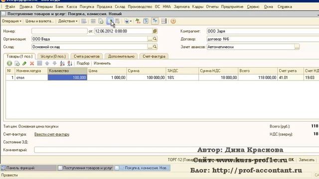 Поступление товаров C НДС в 1С Бухгалтерия 8.2